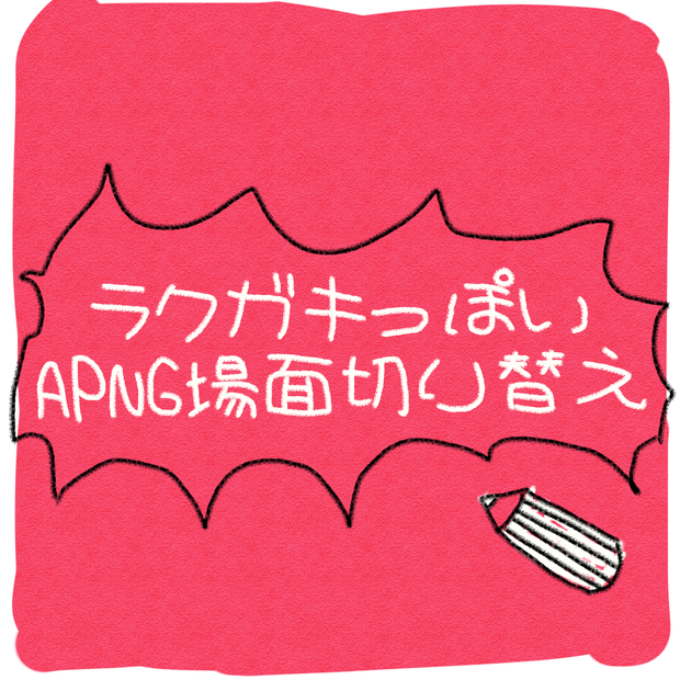 【無料】ラクガキっぽいAPNG場面切り替え