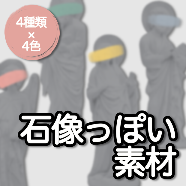 【無料/おやつ代】石像っぽい素材