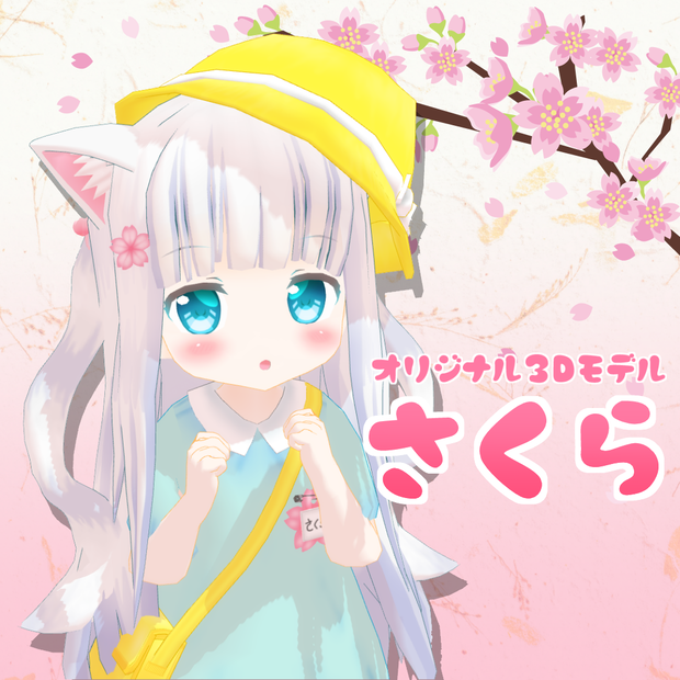 オリジナル３Dモデル「さくら」