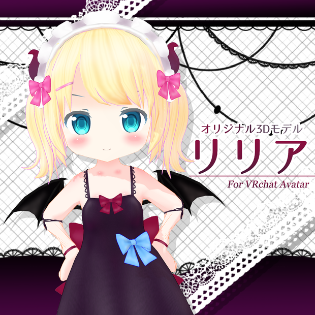 オリジナル３Dモデル「リリア」