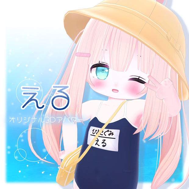 オリジナル3Dモデル「える」