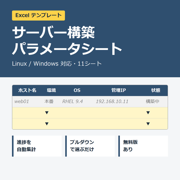 【無料版】サーバー構築パラメータシート Excelテンプレート（3シート版）