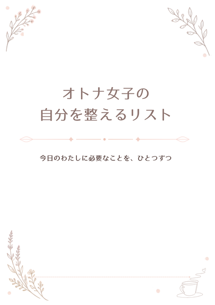 オトナ女子の自分を整えるリスト|10枚セット