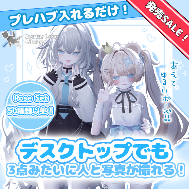 【無料版あり】【発売記念セール中！】デスクトップでもVRみたいなポーズがしたい！なpose set 【50種類+】