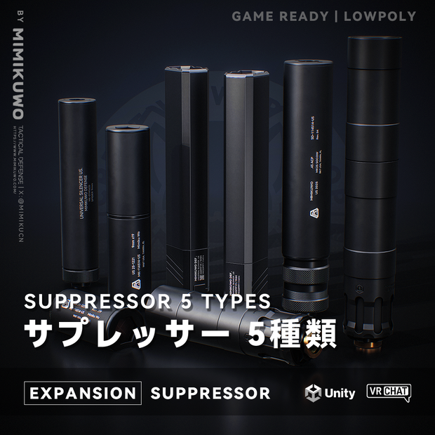 【3Dモデル・VRChat想定】サプレッサー Suppressor 5種類 | Expansion | Low-poly - v1.0
