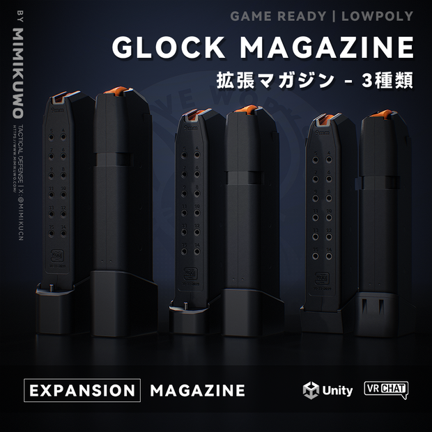 【3Dモデル・VRChat想定】拡張マガジン Extended Magazine 3種類 | Expansion | Low-poly - v1.0