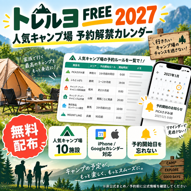 【無料】2027 人気キャンプ場 予約解禁カレンダー｜トレルヨ FREE