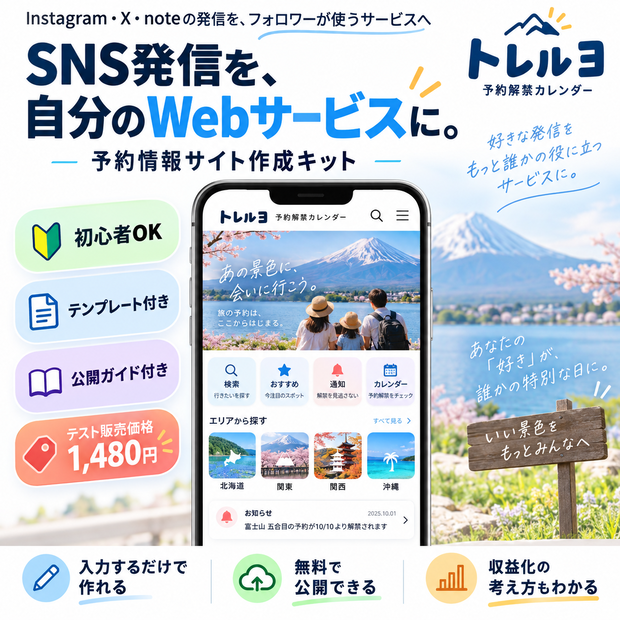 SNS発信を自分のサービスに｜予約情報サイト作成キット【初心者OK】