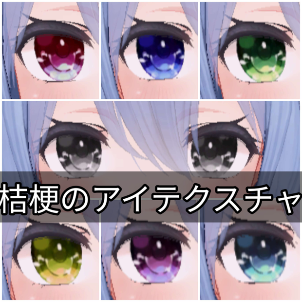 桔梗のアイテクスチャ