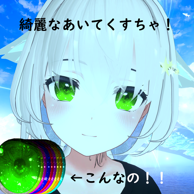 綺麗なあいてくすちゃ！！