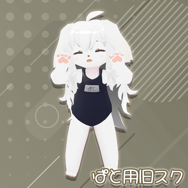 スクール水着（旧式）【ぱとちゃん用】