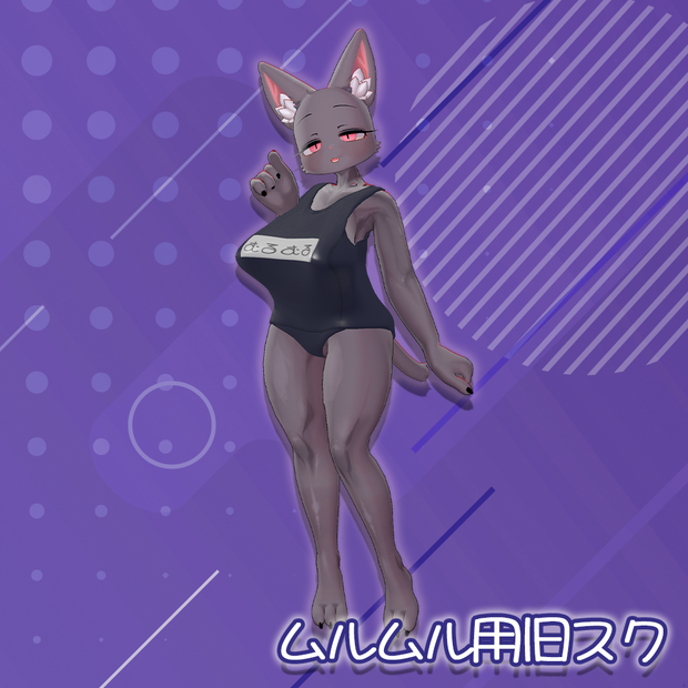 スクール水着（旧式）【ムルムルちゃん用】