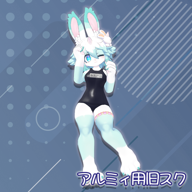 スクール水着（旧式）【アルミィちゃん用】