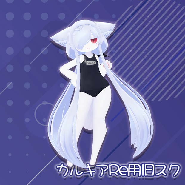 スクール水着（旧式）【カルキアちゃんRe用】