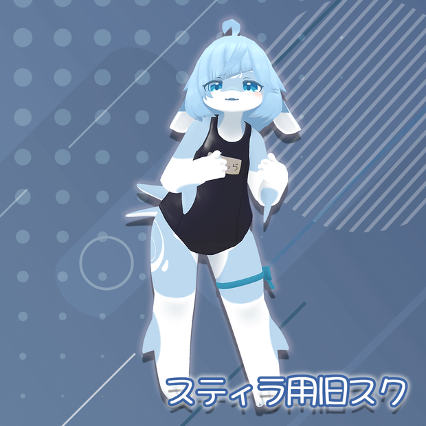 スクール水着（旧式）【スティラ -Stilla-用】