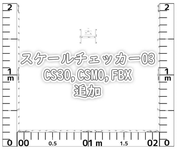 スケールチェッカー02