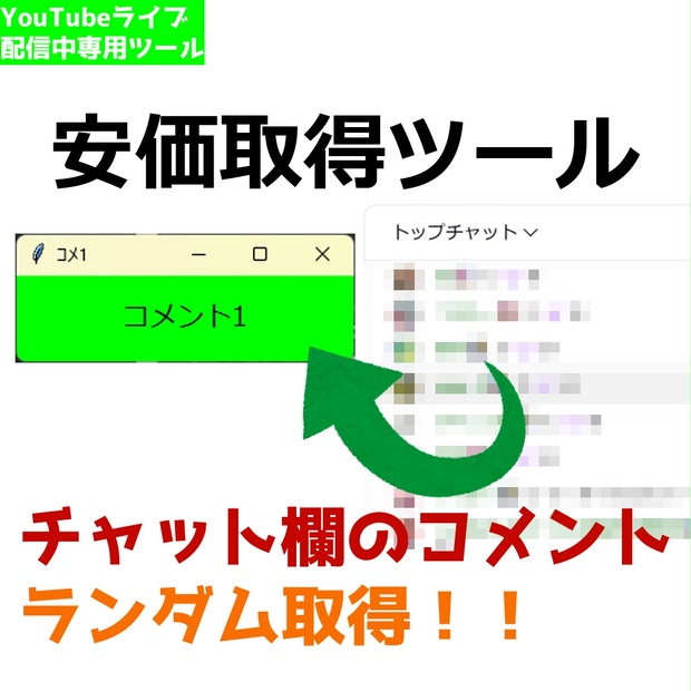 配信者向けコメント取得ツール】ランダム取得・ファイルへ保存・集計