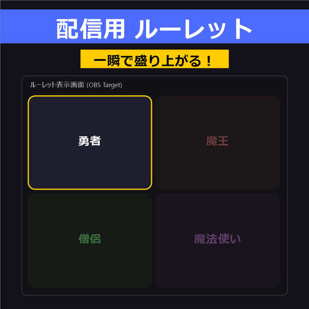 【配信者向け】画像＆文字対応 ルーレットツール OBSキャプチャ専用