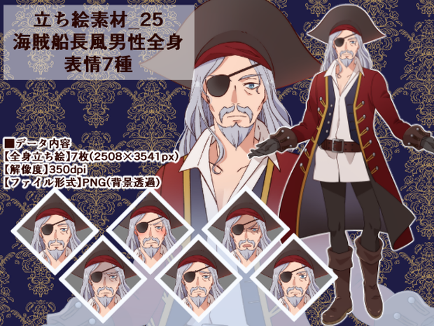 立ち絵素材_25（海賊船長風男性全身、表情7種）