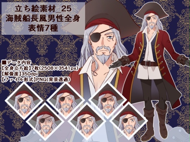立ち絵素材 25 海賊船長風男性全身 表情7種 Rio S Atelier Booth 立ち絵素材 25 海賊船長風男性全身 表情7種 Rio S Atelier Booth