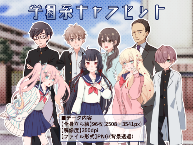 立ち絵素材_学園系キャラ８体セット（複数差分あり）