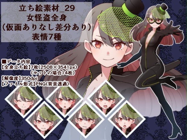 立ち絵素材 29 女怪盗全身 表情7種 仮面ありなし差分あり Rio S Atelier Booth