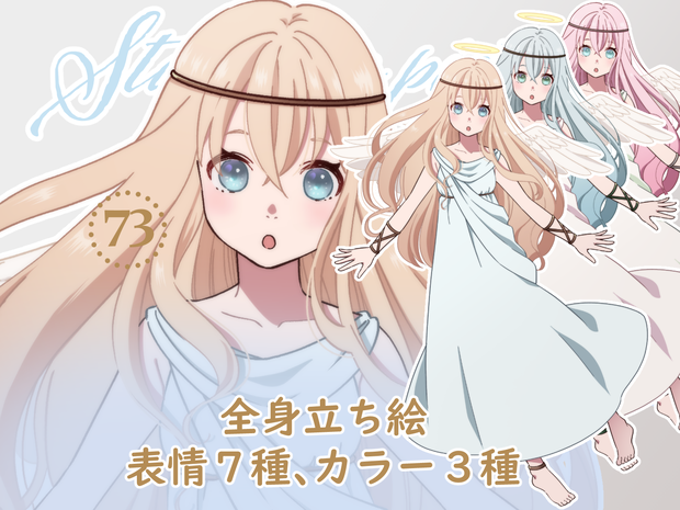 立ち絵素材_73（天使全身、表情各7種、カラー３種）