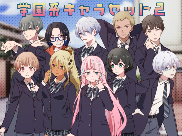 立ち絵素材_学園系キャラ10体セット