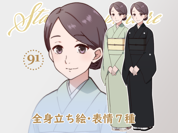 立ち絵素材_91（和装、喪服女性全身、表情7種、おまけPNG素材あり）