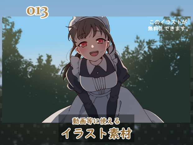 【無料アリ】イラスト素材_013 (元気系メイドちゃんイラスト)