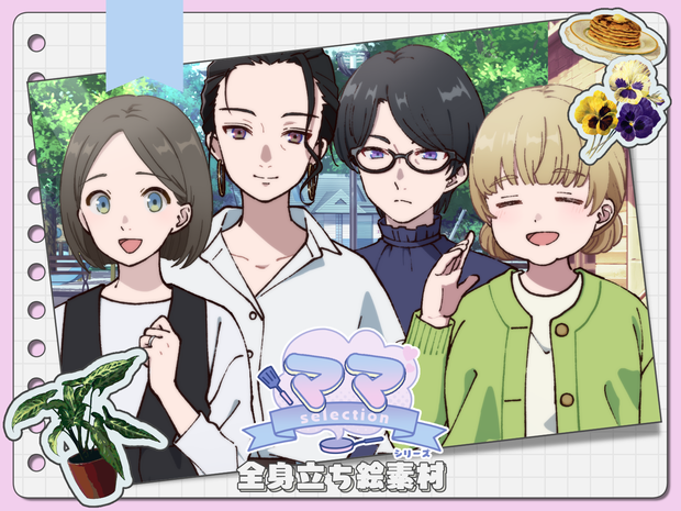 【手描き】立ち絵素材_ママselectionシリーズ4体set