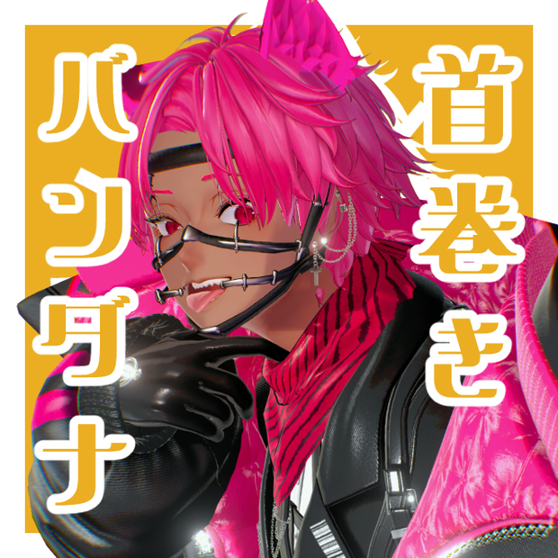 【無料】首巻きバンダナ【7アバター対応】