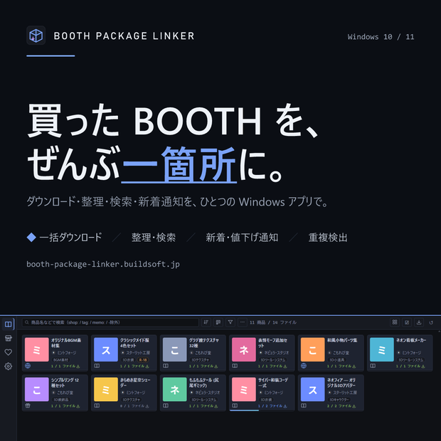 BOOTH Package Linker – BOOTHライブラリ管理アプリ
