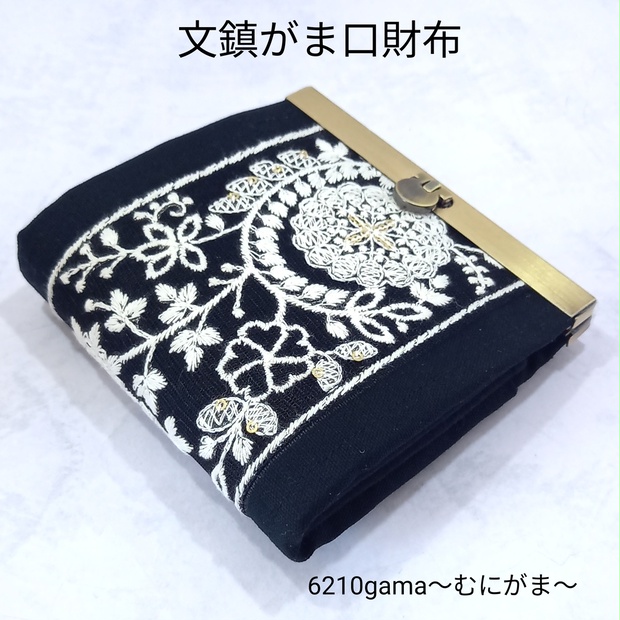 インド刺繍リボンの 文鎮がま口財布 - むにがま - BOOTH