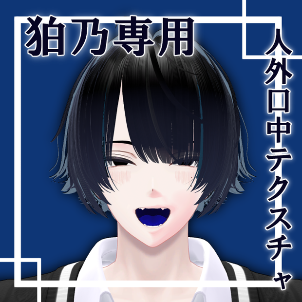 『狛乃専用』　人外口内テクスチャ – 青 –『Free』