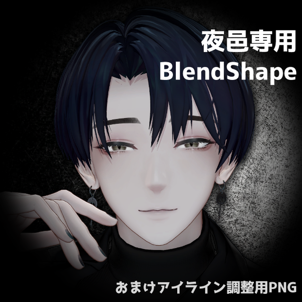 【夜邑(よむら)/Yomura 専用】Face BlendShape【VRChat想定/表情追加】