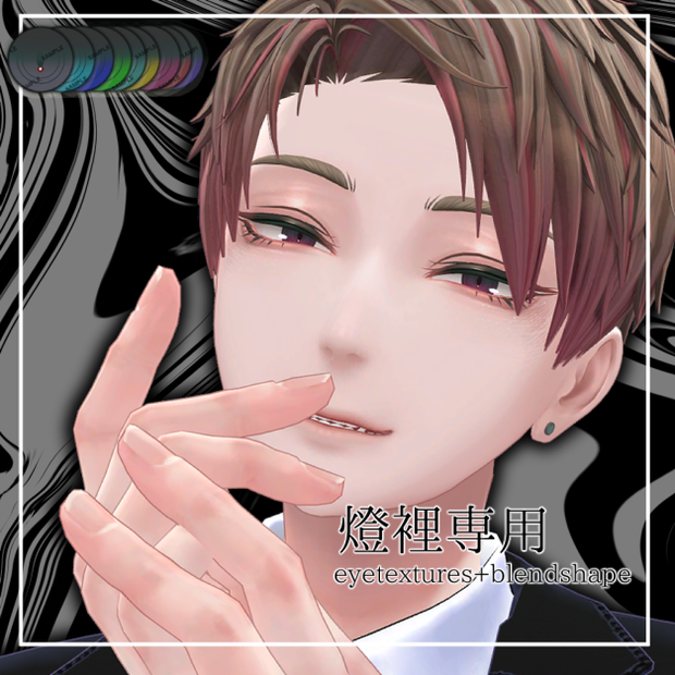 【燈裡(あかり)/Akari 専用】Eye texture ＆Face BlendShape【VRChat想定/表情追加】