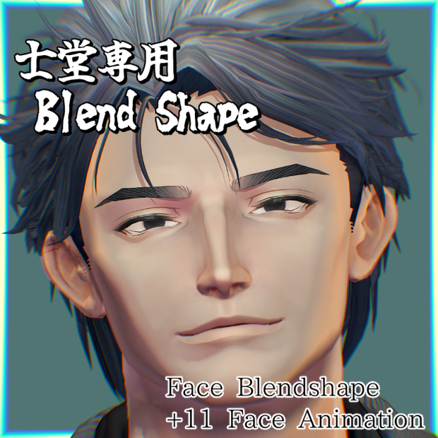 期間限定お試し価格　【士堂（しどう）/Shidou 専用】ブレンドシェイプ＆アニメーション【VRChat想定/表情追加】