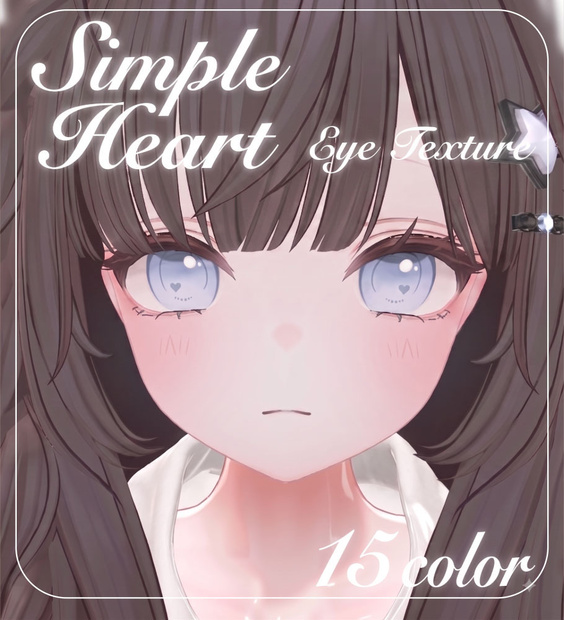 [4アバター対応] Simple Heart eye texture