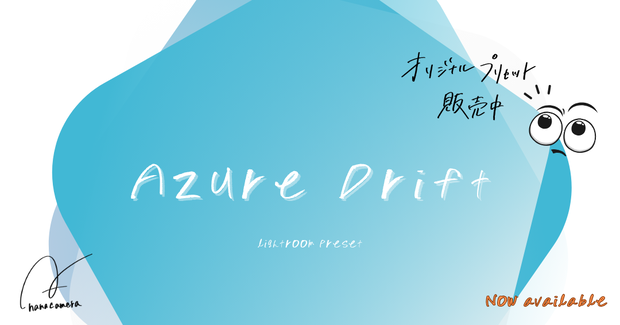 【写真用】Azure Drift - 夏の風景に映えるLightroomプリセット（6種セット）【DNG＋XMP】