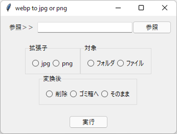 webp変換つ～る