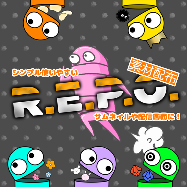 【R.E.P.O.】シンプル素材