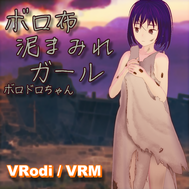 [VRoid・VRM]ボロ布泥まみれガール