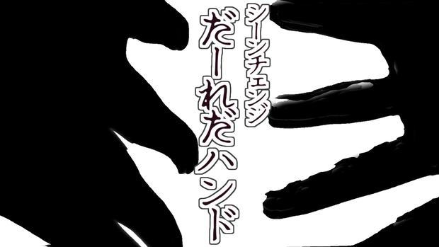 [シーンチェンジ素材]だーれだハンド