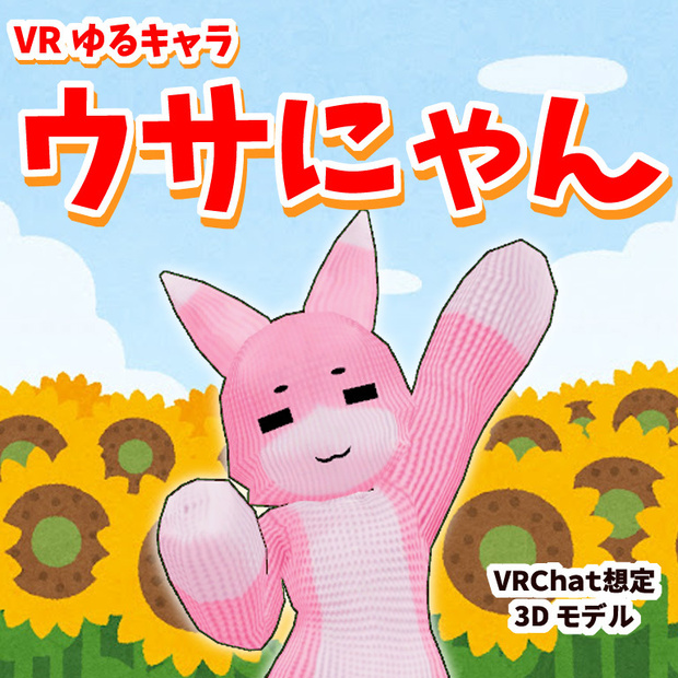 【オリジナル3Dモデル】ウサにゃんVer2.00 -Usanyan- Fallback Avatar対応