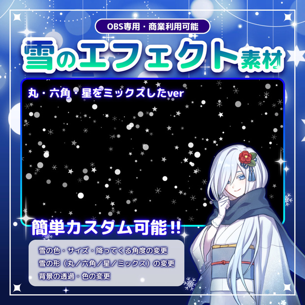 【配信素材】雪エフェクト（OBS用/HTMLソース/雪の色・量・形状(星・丸・六角形)・スピードがカスタム可能/冬）