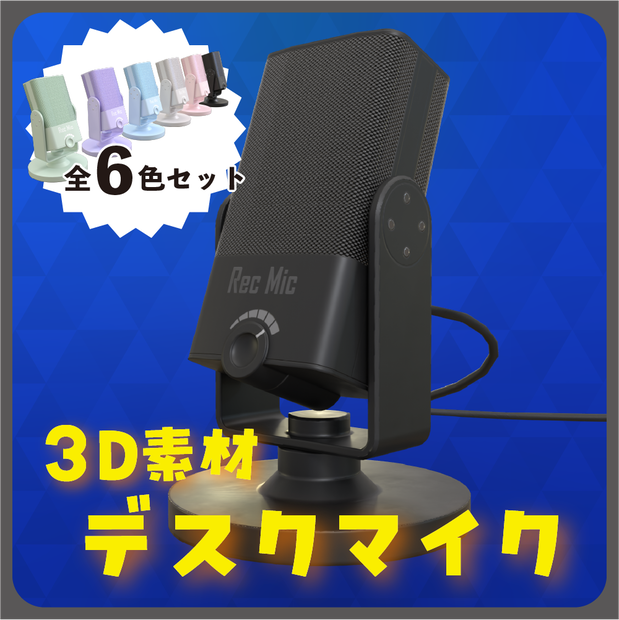 3D素材　デスクマイク 卓上マイク