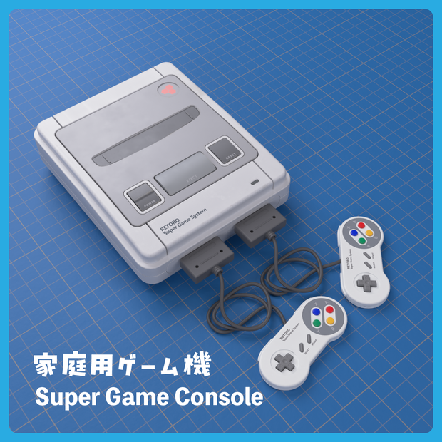 【3Dモデル】家庭用ゲーム機【gaming device/Video Game  console/スーパーファミコン/SNES】