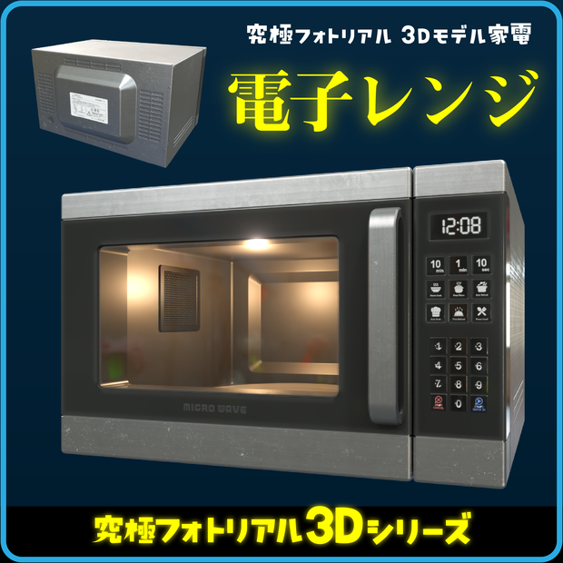 【究極フォトリアル3D】電子レンジ 3Dアセット（6セット）
