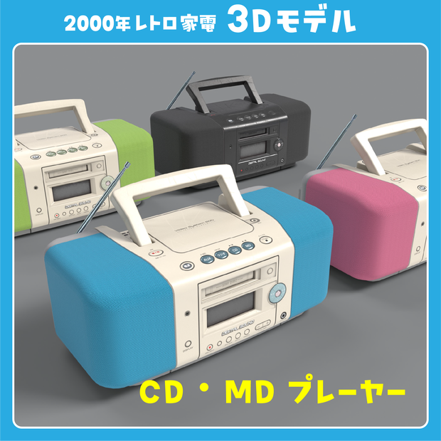 【平成レトロ】CD・MDラジカセ【コンポ/プレーヤー/3Dモデル】